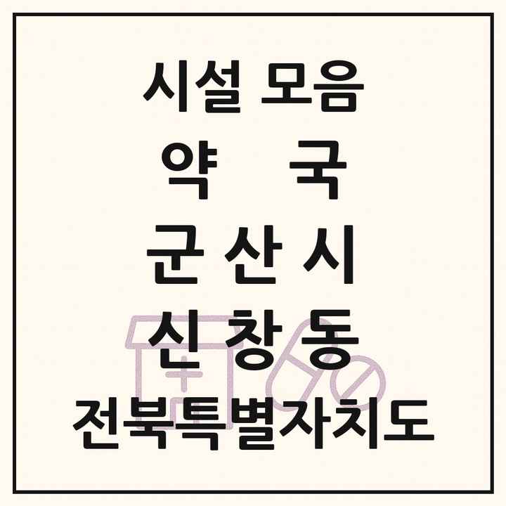 전북특별자치도 군산시 신창동 약국 목록